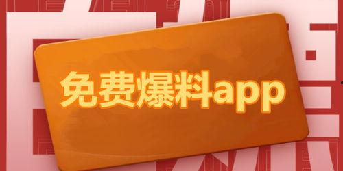 免费吃瓜爆料软件,一键获取热门爆料,畅享娱乐盛宴! 第1张 免费吃瓜爆料软件,一键获取热门爆料,畅享娱乐盛宴! 第1张